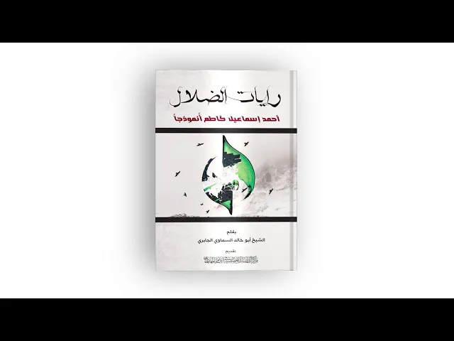 ⁣كتاب: رايات الضلال (أحمد إسماعيل گاطع أُنموذجاً)
