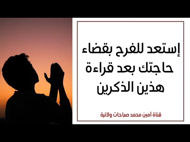 ⁣إستعد للفرح بقضاء حاجتك بعد قراءة هذين الذكرين