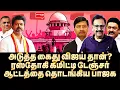 Download Lagu ஒரே தீர்ப்பில் தலைமறைவு கேன்சல்! இரவோடு இரவாக சிக்கிய புஸ்ஸி | Tharasu Shyam | TVK Vijay | SC | DMK