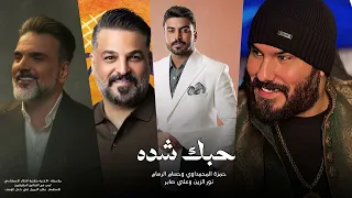 حسام الرسام وعلي صابر ونور الزين وحمزة المحمداوي   حبك شده دندنها