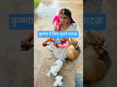 कृष्णा ने मेरी मटकी फोड़ दी 😡 / कृष्ण जन्माष्टमी का इतिहास क्या है? #shorts #janmashtami #krishna