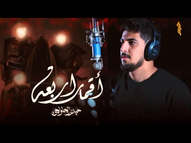 ⁣أقمار أربعة | حيدر الحلواجي