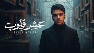                                                          فارس إدريس   عشر قلوب دندنها