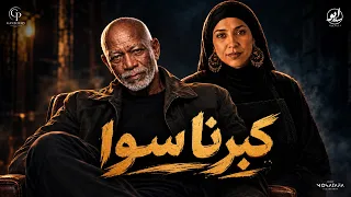 بتحبني وانا بحبك   كبرنا سوا   الحاجة صابحة   الخال كناكيري   مهرجانات      دندنها