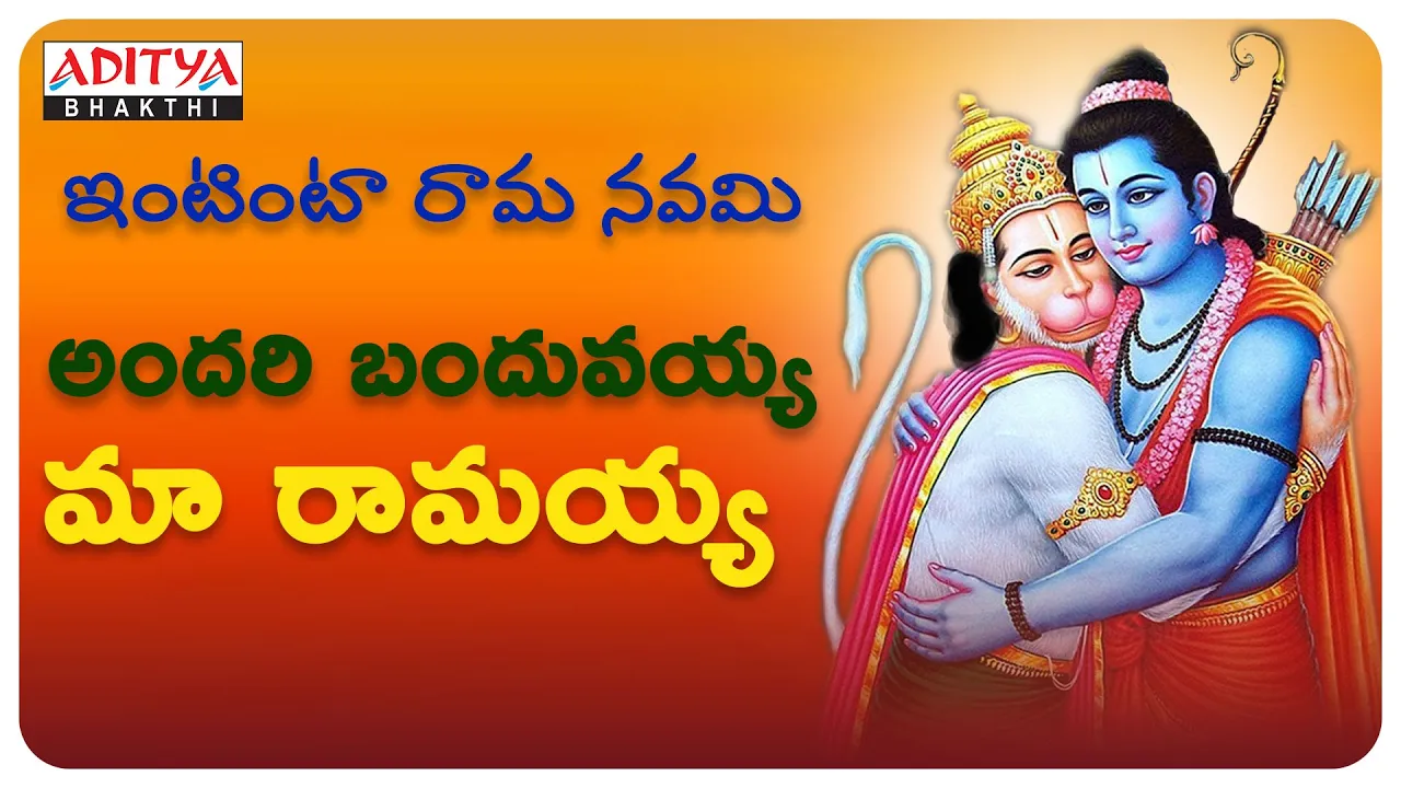 Andari Banduvaya - Lord Rama Songs | Telugu Bhakthi Songs | Aditya Bhakthi | #ramabhajan Andari Banduvaya - Lord Rama Songs | Telugu Bhakthi Songs | Aditya Bhakthi | #ramabhajan