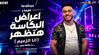 المزمار الترند        اعراض البكاسة هتظهر   طاطا مصر   انا الزعيم        دندنها