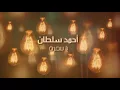 أحمد سلطان - يا سمرة | Ahmad Sultan - Ya Samra