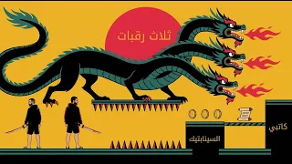                                      كاتبي والسينابتيك   ثلاث رقبات دندنها