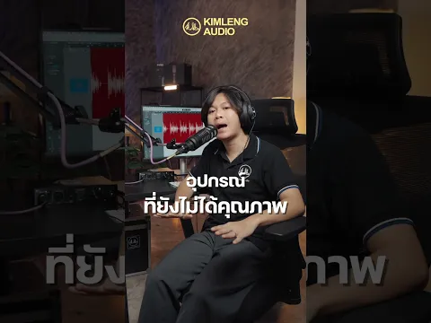 ชุด Creator Podcast ชุดไมค์ Podcast ที่ได้ยินแล้วคุณจะต้องหยุดฟัง!!! #kimlengaudio