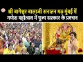 Download Lagu श्री बागेश्वर बालाजी सनातन मठ मुंबई में गणेश महोत्सव में पूज्य सरकार के प्रवचन | 27-08-2025