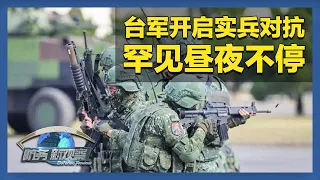 《防务新观察》 20261015 岛内担忧“美军不会来” 台军开启昼夜不停实兵对抗 | 军迷天下