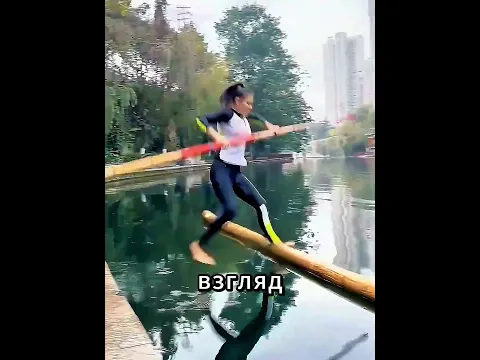 Китайский Сёрфинг На Бамбуке 🏄‍♂️