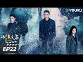 Download Lagu ENGSUB【FULL】以法之名 In The Name of Justice EP22 | 💥张译李光洁蒋欣开启“除恶”行动！| 张译/李光洁/蒋欣 | 犯罪剧情片 | 优酷华语剧场