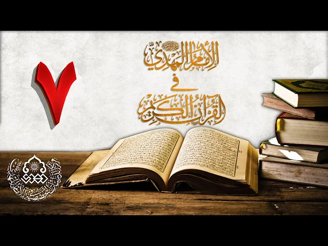 ⁣الإمام المهدي (عجّل الله فرجه) في القرآن الكريم (7)