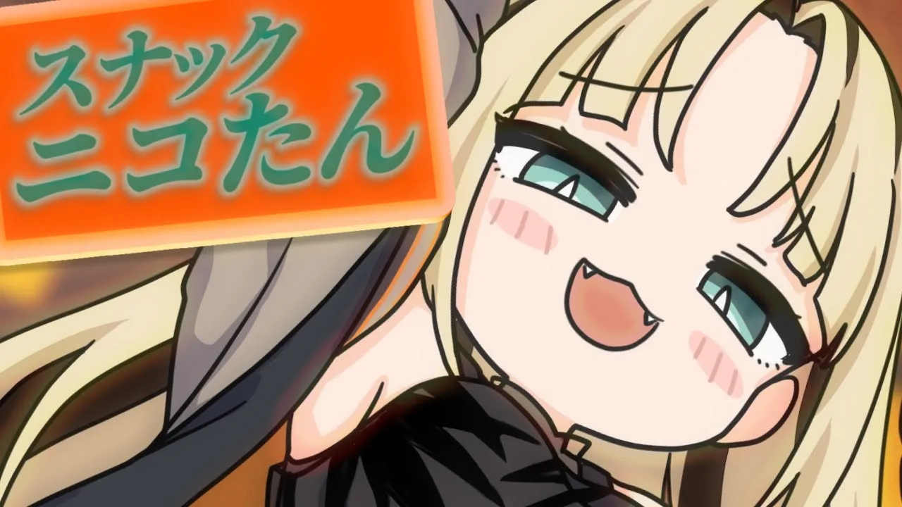 【メンシプ限定】スナックニコたん期間限定OPEN【虎金妃笑虎】