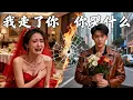 拜金女被閨蜜挑唆，當眾羞辱窮小伙子！殊不知他是億萬總裁，就連豪門千金都只是他的小跟班主動投懷抱，無數富豪都搶著與他合作，渣女得知後腸子都青了！SGDJ