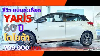 รีวิวยาริสรุ่น 60 ปีโตโยต้าแบบละเอียดสุดๆ มีแค่ 1,200 คันเท่านั้น #yaris #toyotayaris #yaris60ปี