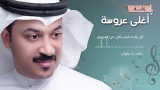 زفة أغلى عروسة دندنها