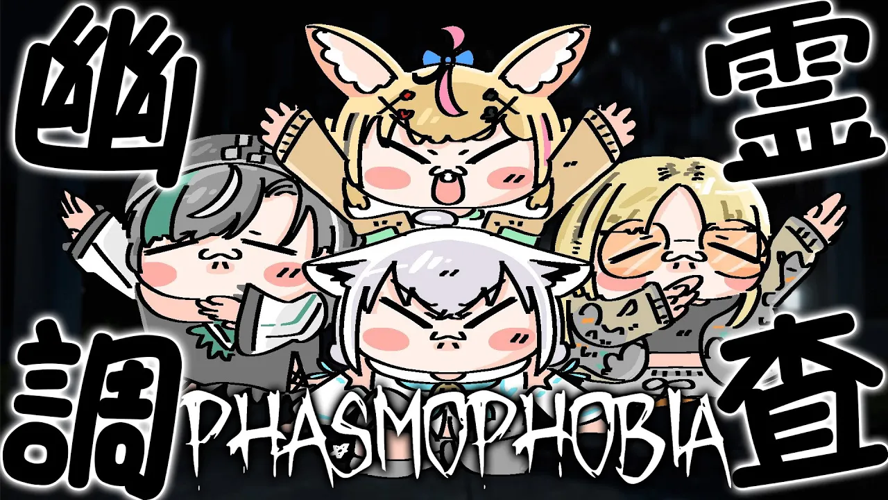 【Phasmophobia】先輩、新人で愉悦しないでくだｓ、、、【虎金妃笑虎】