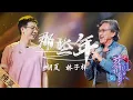 Lagu George Lam 林子祥  Hu Xia 胡夏 - Na Xie Nian 那些年