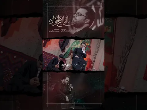 يااباالجواد | الحاج ملا علي الوائلي | رابطة مهيج الاحزان