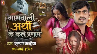  video gaamwali arthi ke kale pranam krishna kanhaiya sad song