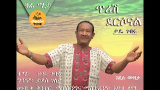 tade gebru tirish deresonal new ethiopian music 2022 official music 