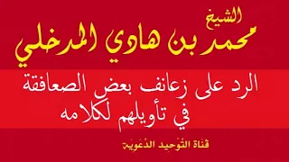 الرد على زعانف بعض الصعافقة في تأويلهم لكلامه الشيخ محمد بن هادي المدخلي 