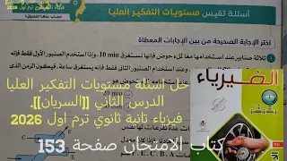 حل مستوىات التفكير العليا درس السريان فيزياء تانيه ثانوي الترم الاول 2026 كتاب الامتحان صفحة 153 