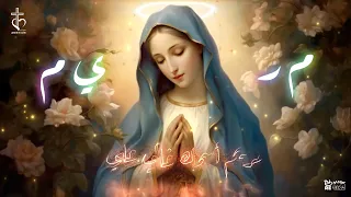ترنيمة مريم اسمك غالي عليا دندنها