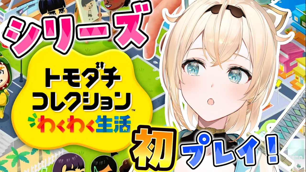 【トモダチコレクション】シリーズ初プレイ！ゆる～い^^まちつくるぞ📍【風真いろは/ホロライブ】