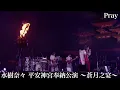 水樹奈々「Pray」（水樹奈々 平安神宮奉納公演 〜蒼月之宴〜）