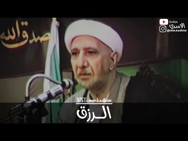 الشيخ الدكتور احمد الوائلي (رحمه الله) | الرزق 💰🙆🏻‍♂️