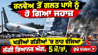 Plane Crash : ਰਨਵੇਅ ਤੋਂ ਗਲਤ ਪਾਸੇ ਨੂੰ ਹੋ ਗਿਆ ਜਹਾਜ਼, ਖੜੀਆਂ ਗੱਡੀਆਂ ਚ ਠਾਹ ਵੱਜਿਆ, ਲੱਗੀ ਭਿਆਨਕ ਅੱਗ, 5 ਮੌ/ਤਾਂ