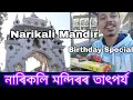 Narikali Mandir Assam Narikoli Mandir Darrang Birt ay Special Sanjeeb Lifestyle Narikoli Vlog