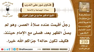 4130 أقيمت صلاة العصر وهو لم يصل الظهر الشيخ صالح الفوزان  4130 أقيمت صلاة العصر وهو لم يصل الظهر الشيخ صالح الفوزان