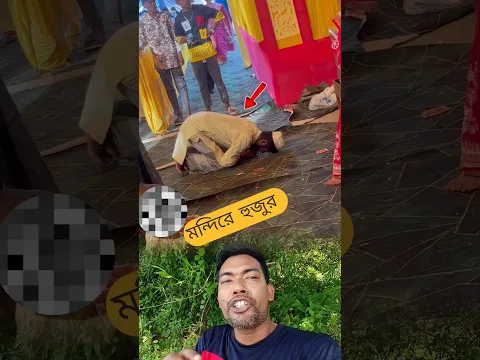 মন্দিরে হুজুর 🫠