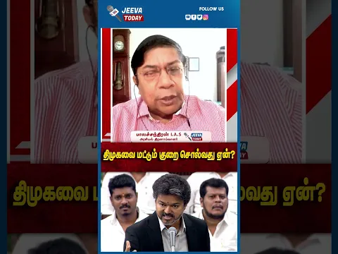 Jeeva Today | திமுகவை மட்டும் குறை சொல்வது ஏன்?