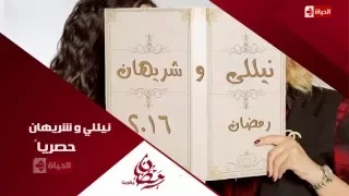 حصريا نيللى وشريهان الشقيقتان رمضان 2016 على الحياة 
