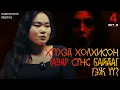 Download Lagu ХЭН НЭГНИЙ ДАРАА ТӨРЛИЙГ УРЬДЧИЛАН МЭДЭХ БОЛОМЖТОЙ ЮУ?? (Urtuu 4 podcast S2 EP10)