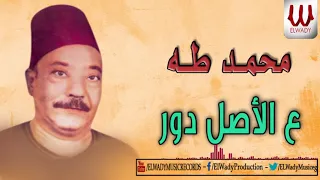 Mohamed Taha 3ala El Asl Dawar محمد طه موال ع الأصل دور 