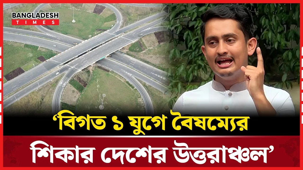 ‘এক এক্সপ্রেসওয়ের টাকাও গোটা রংপুর বিভাগে দেওয়া হতো না