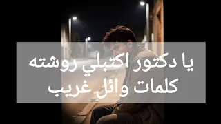 اغنية   يا دكتور اكتبلي روشته   توزيع    كلمات   وائل غريب   دندنها