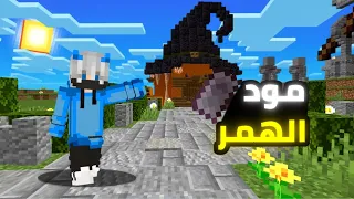 تحميل مود الهمر في ماين كرافت 