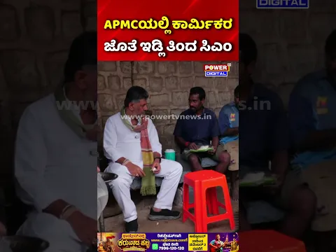 DK Shivakumar Visits Yeshwanthpur APMC Market: APMCಯಲ್ಲಿ ಕಾರ್ಮಿಕರ ಜೊತೆ ಇಡ್ಲಿ ತಿಂದ ಸಿಎಂ..