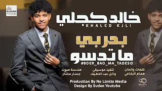 خالد كجلي بدر بي ما تدسو New 2023 اغاني سودانية 2023 