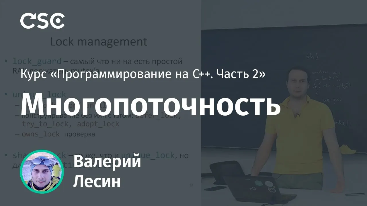 Лекция 12. Многопоточность