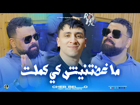 Video Thumbnail: Cheb Bello 2026 | Maghadtnich Ki Kemlat - ماغضتنيش كي كملـت | Ft Nouni ( Clip Officiel )