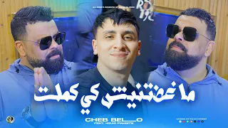 Cheb Bello 2026 | Maghadtnich Ki Kemlat - ماغضتنيش كي كملـت | Ft Nouni ( Clip Officiel )