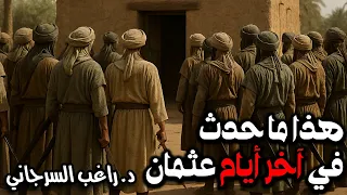 هذا ما حدث في آخر أيام عثمان قصة الفتنة الكبرى 09 